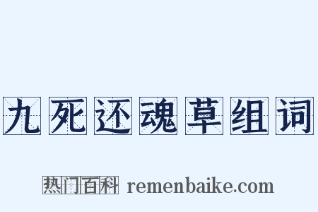九死还魂草组词是什么意思的图片